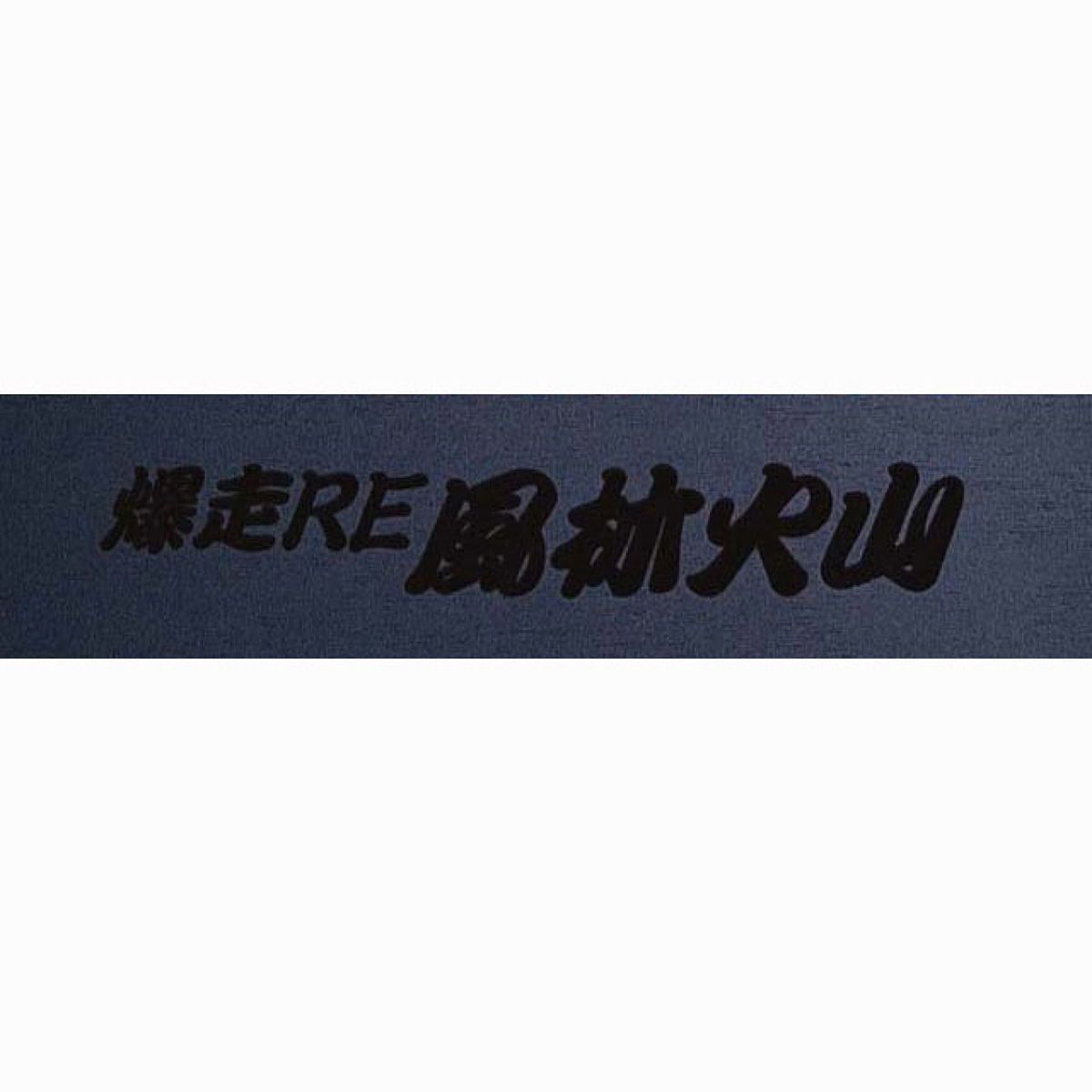 【5/9 20:00-5/16 01:59 エントリーでP5倍】RE雨宮 爆走RE 風林火山 ステッカー ブラック G0S0389000F99 1枚
