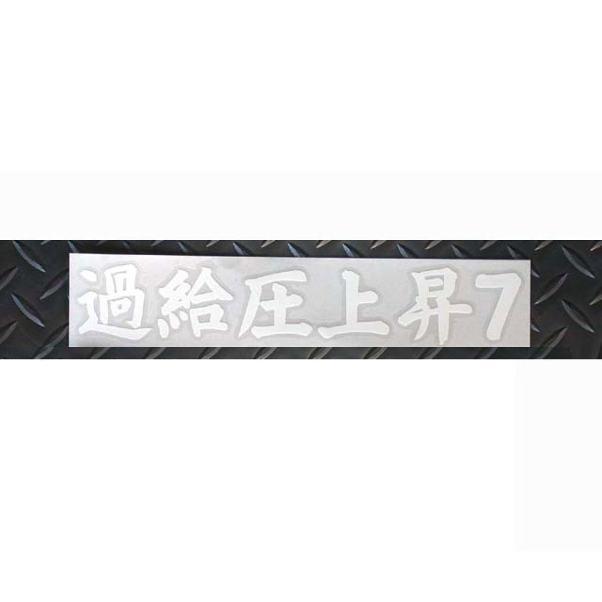 【11/20 20:00-11/27 01:59まで！エントリーでP5倍】RE雨宮 過給圧上昇7 ステッカー ホワイト G0S03890..