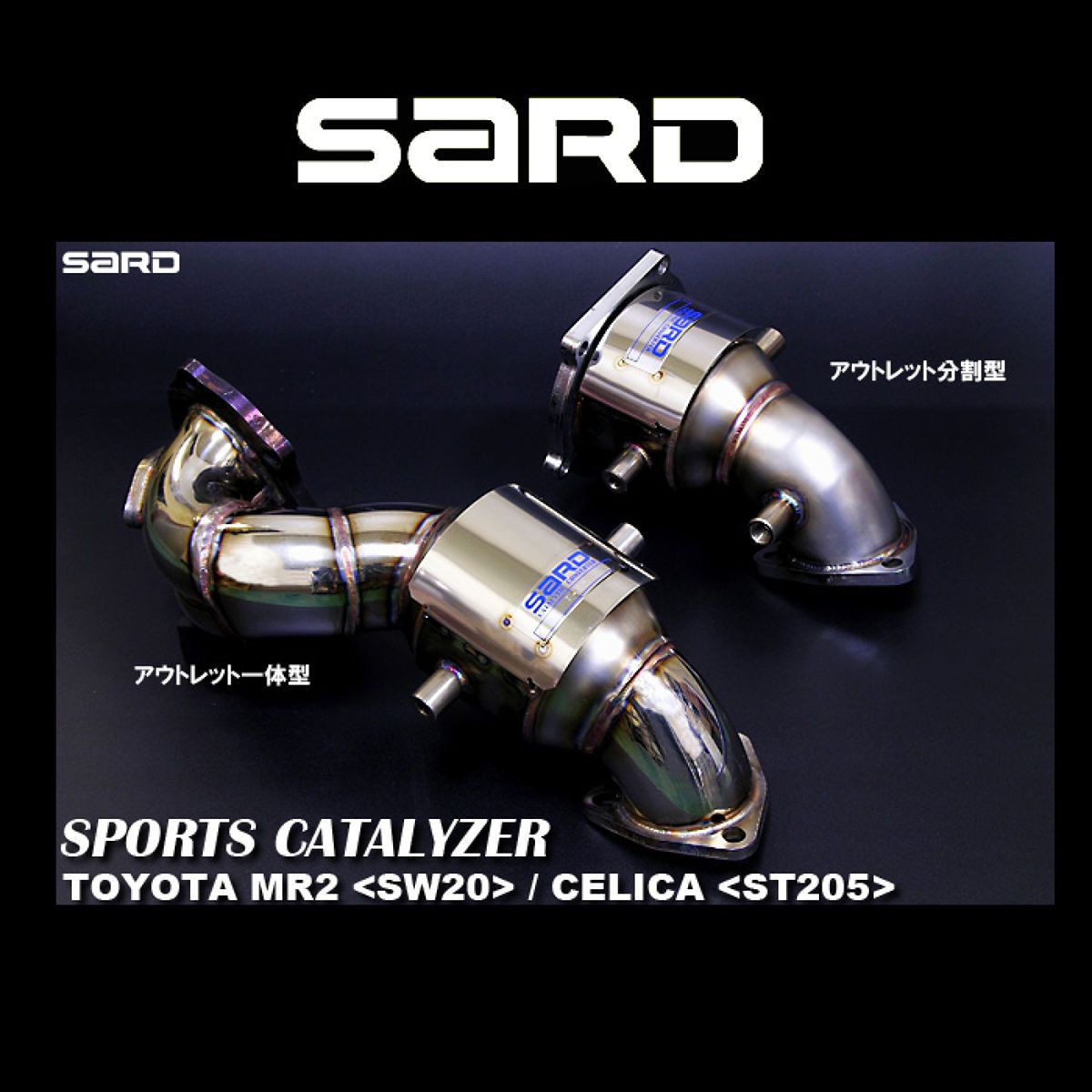 【18日限定!ダイヤモンド会員限定P13倍!】SARD サード スポーツキャタライザー 89037 トヨタ MR2