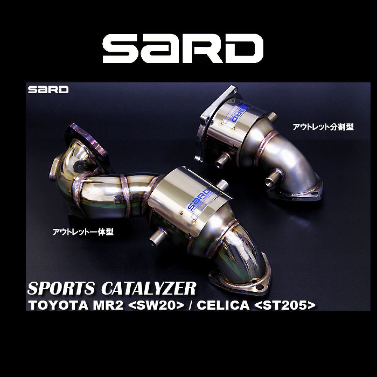 SARD サード スポーツキャタライザー 89085 トヨタ セリカ
