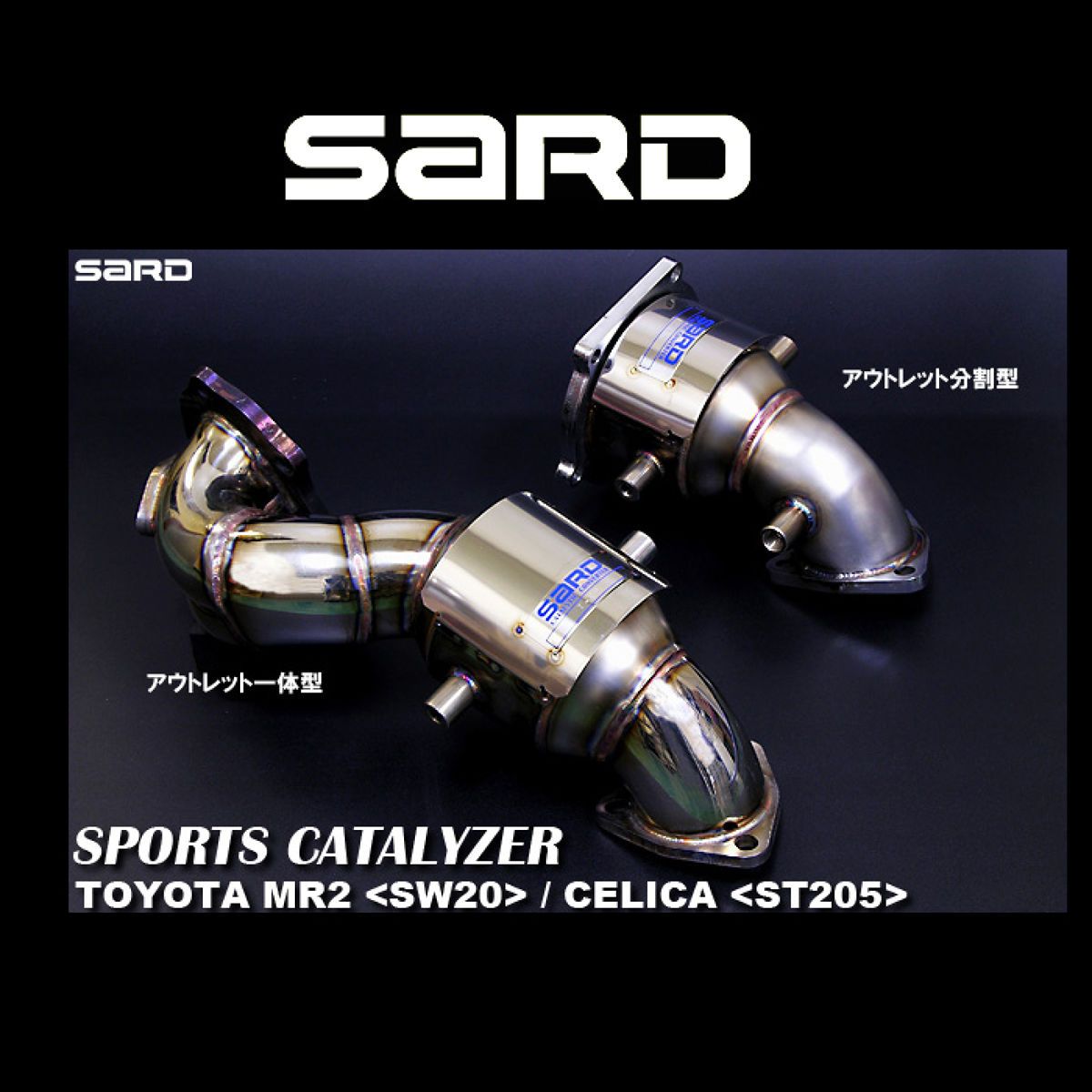 SARD サード スポーツキャタライザー 89084 トヨタ セリカ