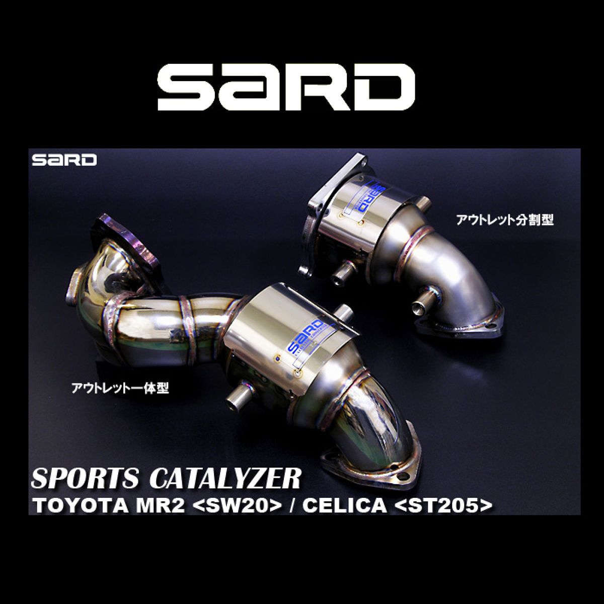 【18日限定!ダイヤモンド会員限定P13倍!】SARD サード スポーツキャタライザー 89036 トヨタ MR2