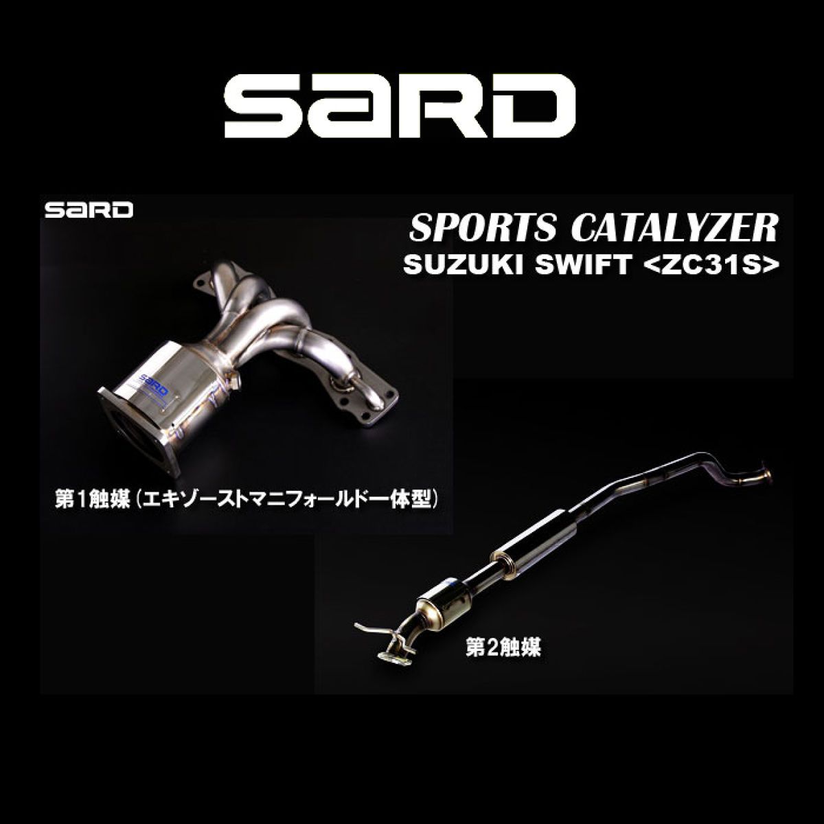 【11/20 20:00-11/27 01:59まで！エントリーでP5倍】SARD サード スポーツキャタライザー 89701 スズキ スイフト