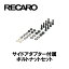 RECARO 쥫 ɥץ°ܥȥʥåȥå 1600141J