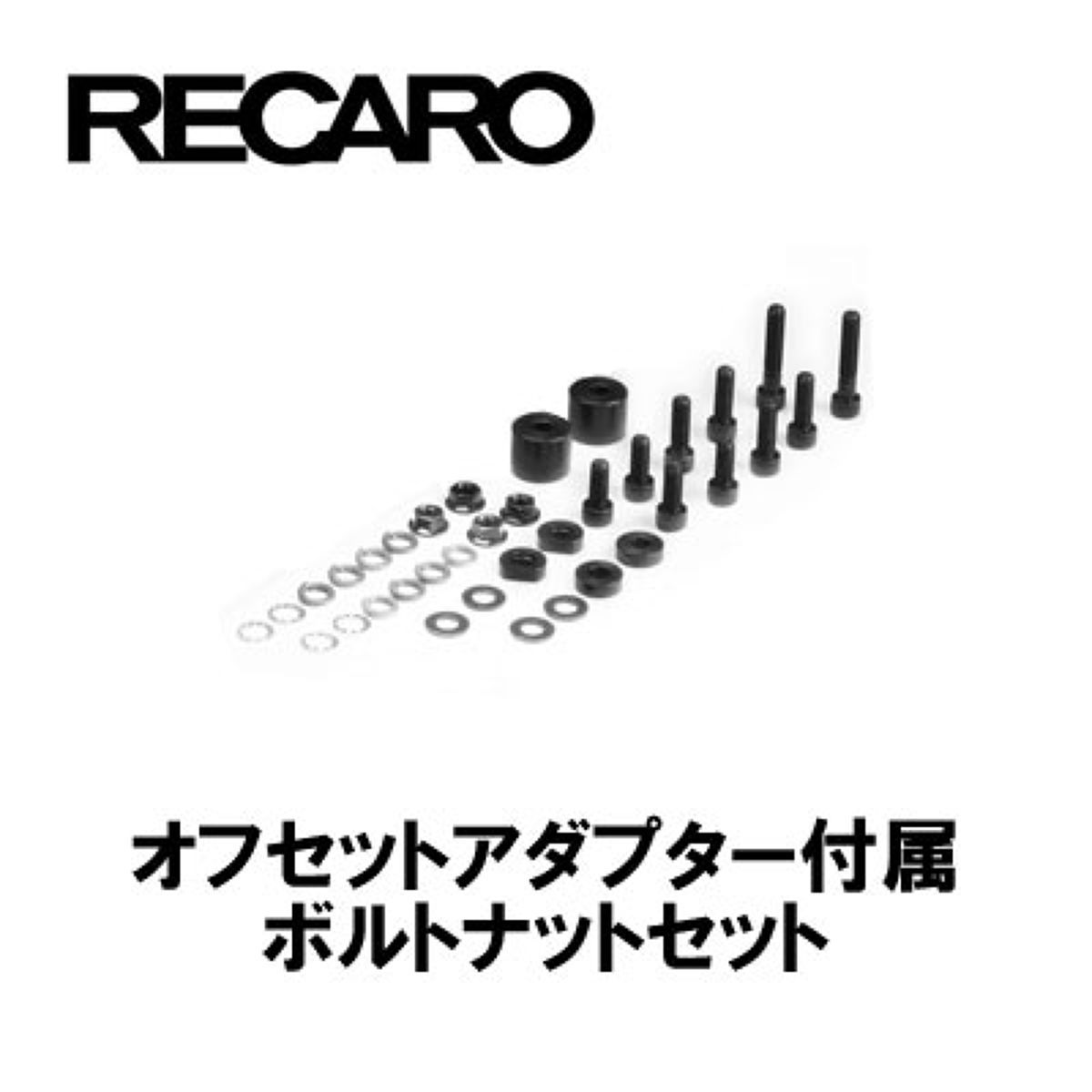 RECARO レカロ オフセットアダプター付属ボルトナットセット 1600142J