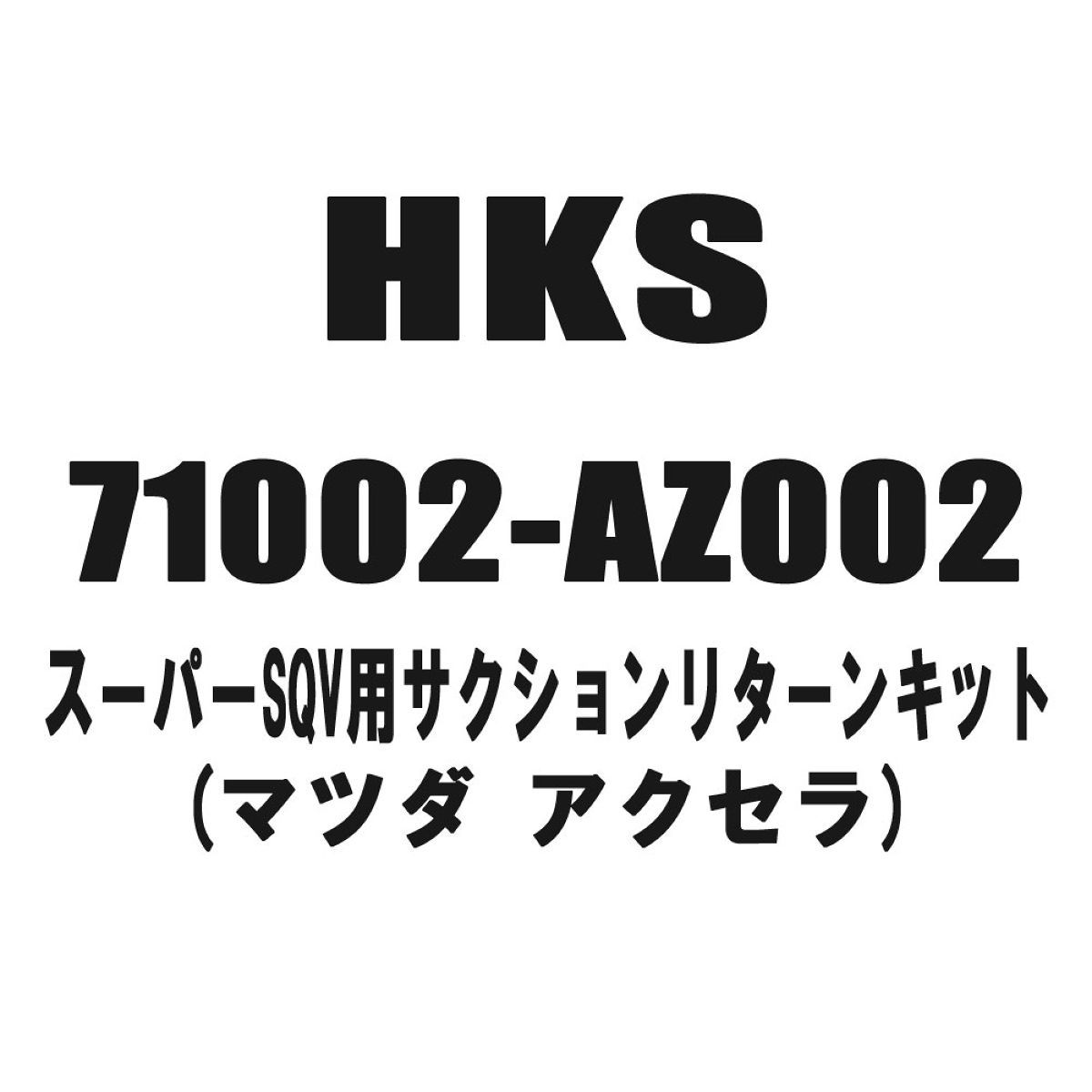 HKS スーパーSQV用サクションリターンキット 71002-AZ002 マツダ アクセラ