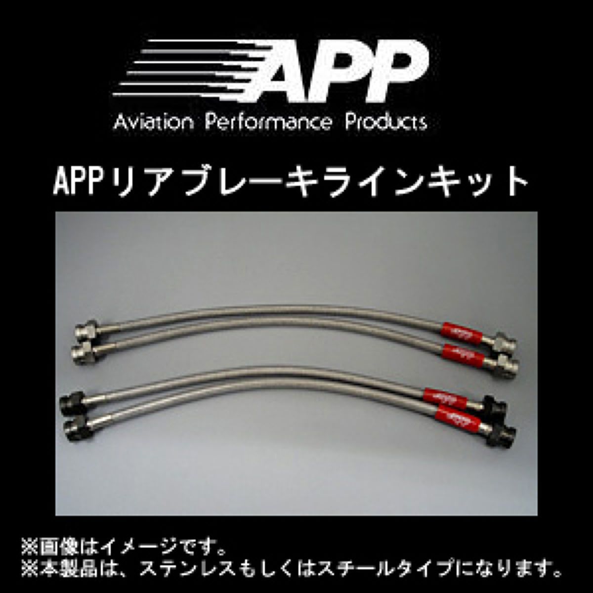 APP リアブレーキラインキット スチールタイプ NB006-RST ニッサン 180SX/シルビア/セフィーロ