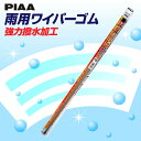 【6/1(日) 00:00〜最大2000円OFFクーポン】PIAA 超強力シリコート 替ゴム SUR52 呼番11(2)