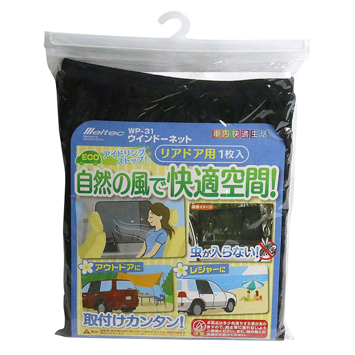 Meltec ウインドーネット リアドア用 WP—31