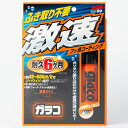 激速ガラコ フッ素コーティング