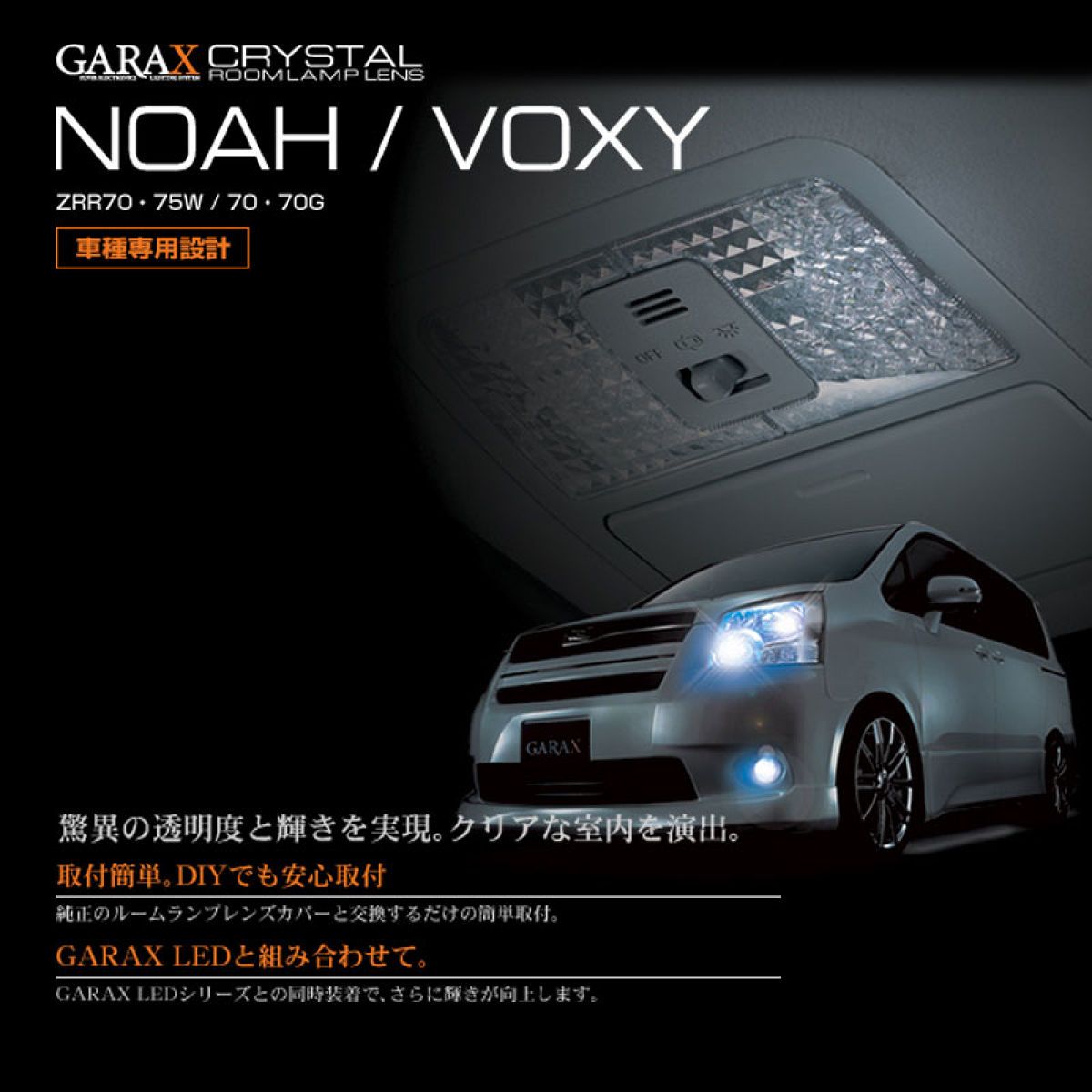 【11/20 20:00-11/27 01:59まで！エントリーでP5倍】GARAX(ギャラクス) クリスタル マップランプレンズ 『トヨタ ノア／ヴォクシー ZRR70W(G)／75W(G)』