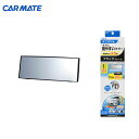 CARMATE M42 3000Rルームミラー ミニバン用 290mm/ブラック