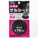【8/4(月)20:00~8/11(月)01:59までポイント5倍】カシムラ 交換用ゲルシート ATー31 1枚入