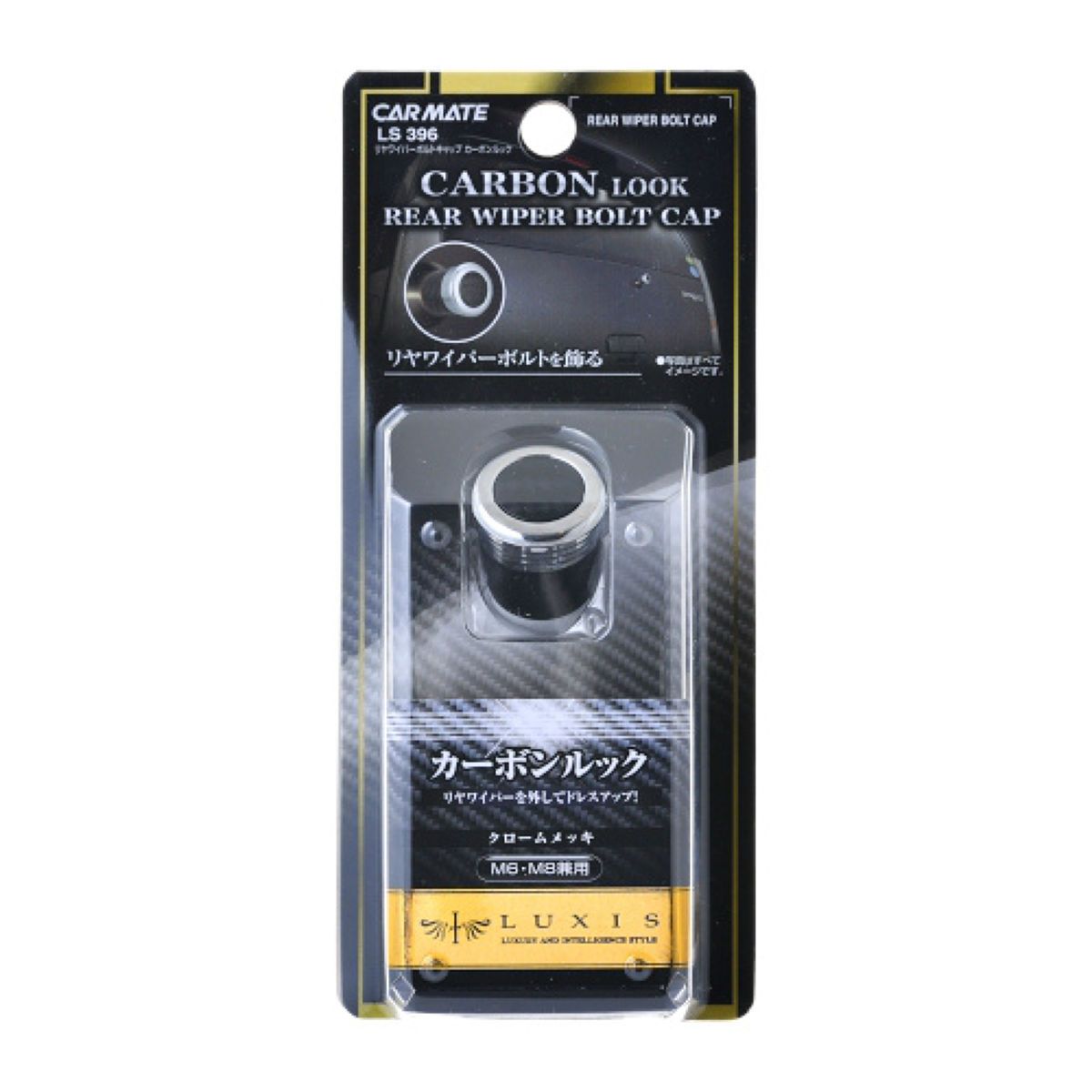 【11/20 20:00-11/27 01:59まで！エントリーでP5倍】CARMATE リヤワイパーボルトCAPカーボンルック 1個入り／クロームメッキ LS396