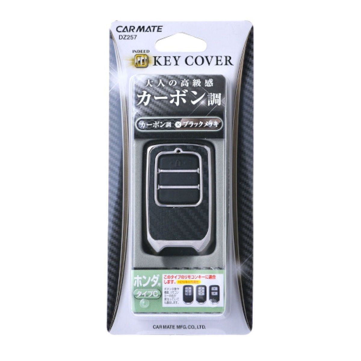 【11/20 20:00-11/27 01:59まで！エントリーでP5倍】CARMATE キーカバー ホンダ用C カーボン調ブラックメッキ DZ257