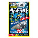 PROSTAFF 魁磨き塾 ヘッドライトガチコート S132