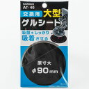 【8/4(月)20:00~8/11(月)01:59までポイント5倍】カシムラ 交換用ゲルシート 90mm ブラック ATー40