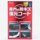 【7/19(土)20:00~7/26(土)01:59まで!エントリーでP5倍】リンレイ 車内の靴キズ復元コート 50ml