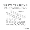 PIAA TERZO フロアパイプ2本セット 137cm 業務用キャリアオプションパーツ TP2484