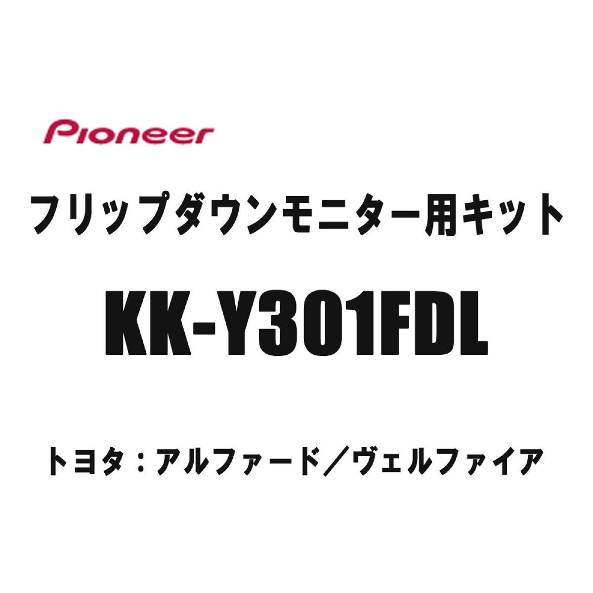 パイオニア カナック フリップダウンモニター用キット KKーY301FDL トヨタ アルファード／ヴェルファイア