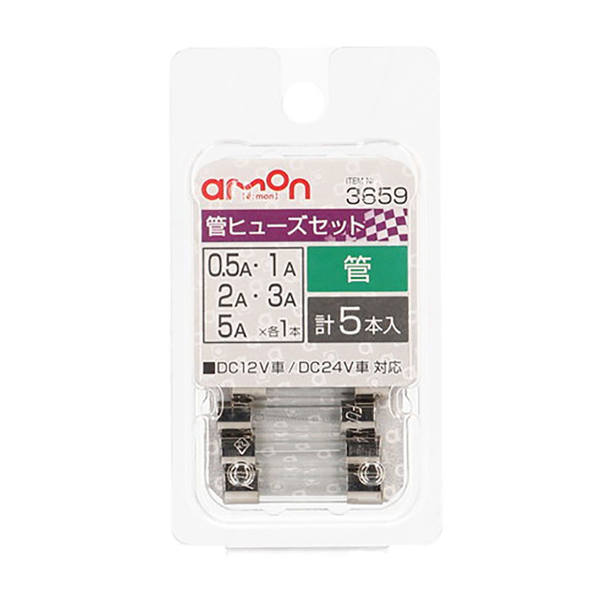 amon 管ヒューズセット 0.5／1／2／3／5A 3659 計5本入