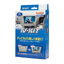 【8/4(月)20:00~8/11(月)01:59までポイント5倍】Data System データシステム TV-KIT TTV417 トヨタ アルファード/ヴェルファイア