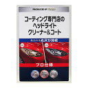 【7/19(土)20:00〜7/26(土)01:59まで!エントリーでP5倍】KeePer コーティング専門店のヘッドライトクリーナー&コート