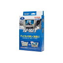 【8/4(月)20:00~8/11(月)01:59までポイント5倍】Data System データシステム TV-KIT TTV430 トヨタ クラウン/ヴォクシー/シエンタ/ノア