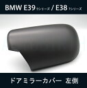 BMW E39 5シリーズ / E38 7シリーズドアミラーカバー 左側 【新品】