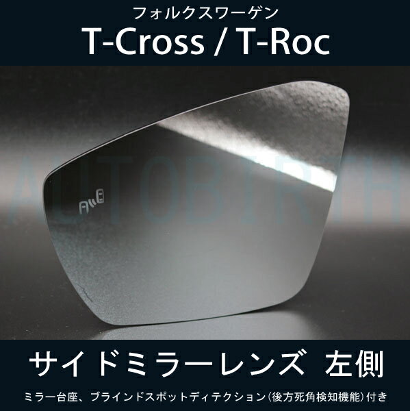 フォルクスワーゲン T-Cross / T-Roc サイドミラーレンズ (後方死角検知機能)付き 左側