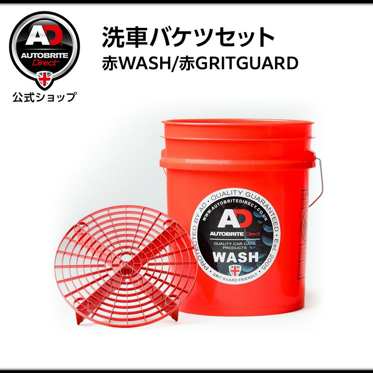 米国製 Autobrite Direct 洗車バケツセット[赤WASH/赤GRITGUARD]