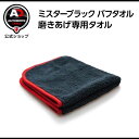 ミスターブラック バフタオル 磨きあげ専用タオル 仕上げタオル ワックス 洗車 Autobrite Direct オートブライト ダイレクト 車用品 カー用品 ...