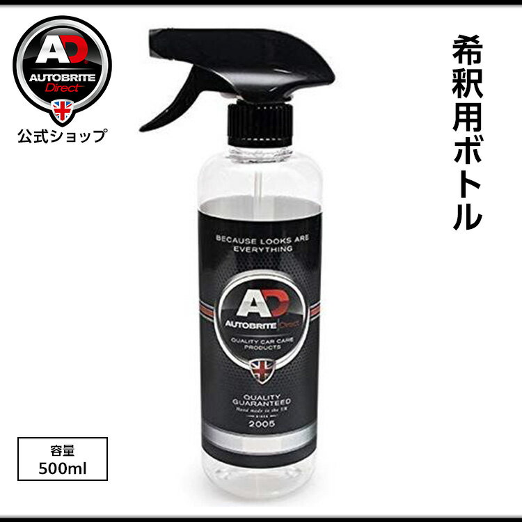 希釈用ボトル 洗車 Autobrite Direct オートブライト ダイレクト 公式 ボトル 洗車 スプレーボトル 濃縮 希釈ボトル 希釈容器 詰め替え 洗剤 洗車用 洗車シャンプー カーシャンプー 泡洗車 自動車 洗浄 洗剤 洗車用品 洗車道具のサムネイル