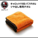 キャロット1100 バフタオル ツヤ出し専用タオル 仕上げタオル 洗車 Autobrite Direct オートブライト ダイレクト 車用品 カー用品 吸収 車...
