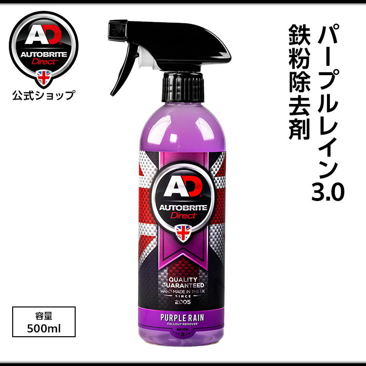 英国製 パープルレイン3.0 鉄粉除去剤 500ml 洗車 希釈可 Autobrite Direct オートブライト ダイレクト 中性 ジェルタイプ ジェルタイプ ホイール ボディ 塗装面 洗浄 強力 希釈 ジェル 粘性 洗車用品 汚れ除去 鉄粉除去 迅速 鉄粉溶解 簡単 ボディにも使える プロ仕様