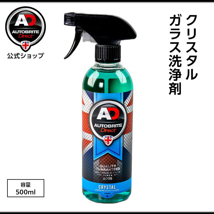 英国製 Autobrite Direct クリスタル ガラスクリーナー ガラス簡易洗浄剤 500ml スプレー 洗浄 洗車 汚れ 除去 簡単 車 拭き取り 油膜...