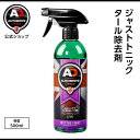 英国製 ジャストトニック タール除去剤 Autobrite Direct オートブライト ダイレクト 簡単 きれい 洗浄 有害物質 無添加 安全 塗装面 ホイー...