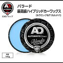 英国製「バラード」最高級T1天然カルナバ蝋&ハイブリッド&セラミック 最高級カーワックス ツヤ出し蝋 Autobrite Direct オートブライト ダイレク...