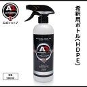 希釈用ボトル 洗車 Autobrite Direct (半透明) HDPE オートブライト ダイレクト 公式 ボトル 洗車 スプレーボトル 濃縮 希釈ボトル 希...