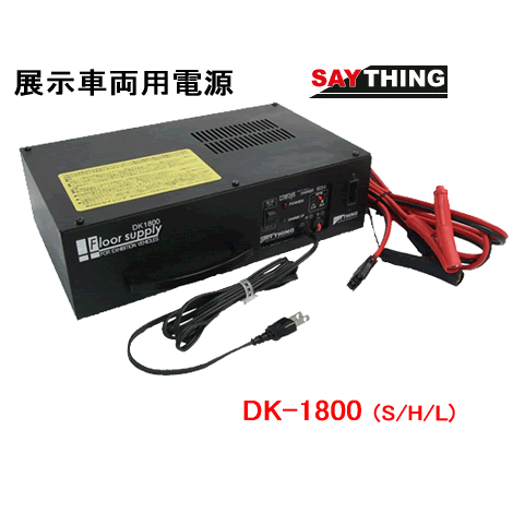 セイシング 展示車両用電源 フロアサプライ DK-1800S/DK-1800H/DK-1800L 　SAYTHING DK1800（受注生産品）