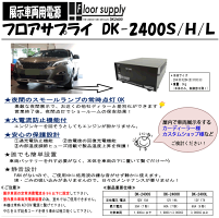 【送料無料】セイシング展示車両用電源フロアサプライDK2400S/DK2400H/DK2400LSAYTHINGDK-2400
