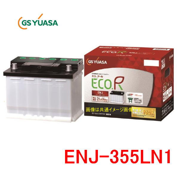 GSユアサ ENJ-355LN1 /ECO.R ENJ 日本車専用ENタイプバッテリー YUASA エコアール ENJ355LN1