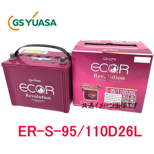 ER-S-95/110D26L GSユアサ ジーエス ユアサ バッテリー エコアールレボリューション ロングライフ アイドリングストップ対応 ERS95110D26L