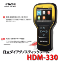 ＜専用ケース付き＞　日立　ダイアグノスティックツール　HDM-330　コードリーダー　故障診断機　自動車/整備/メンテナンス