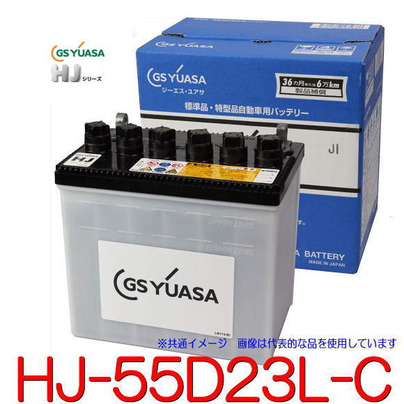 GSユアサ　HJ-55D23L-C (クラウン、オーリス他) 高性能カーバッテリー /GS YUASA /汎用JIS品では対応できない特型品対応バッテリー