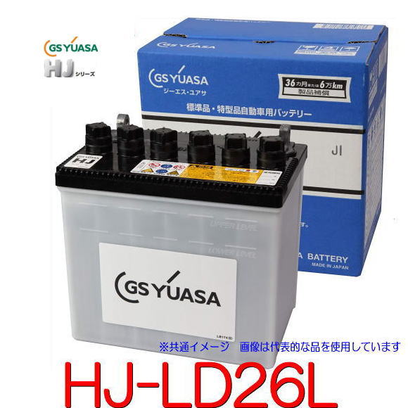 GSユアサ　HJ-LD26L 高性能カーバッテリー　太テーパー端子、スカイライン専用(R33、R34GTR) /GS YUASA /汎用JIS品では対応できない特型品対応バッテリー