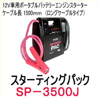 J○Fも使用する信頼のジャンプスターター【送料無料】品番:SP-3500Jスターティングパックエンジンスターター/ポータブルバッテリー(1500mmロングケーブル)SAYTHINGセイシング