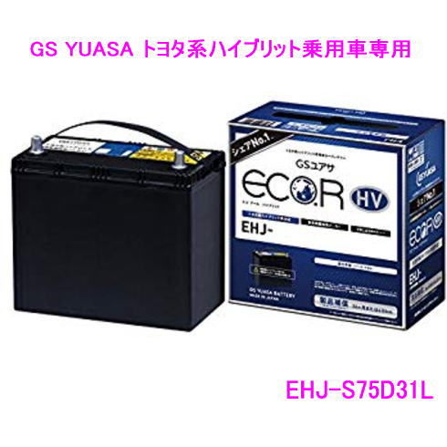 EHJ-S75D31L　/GSユアサ バッテリー ECO.R HV(エコ アールHV)　/GS YUASA/エコカートヨタ系ハイブリット乗用車専用 補機用 カーバッテリー EHJS75D31L