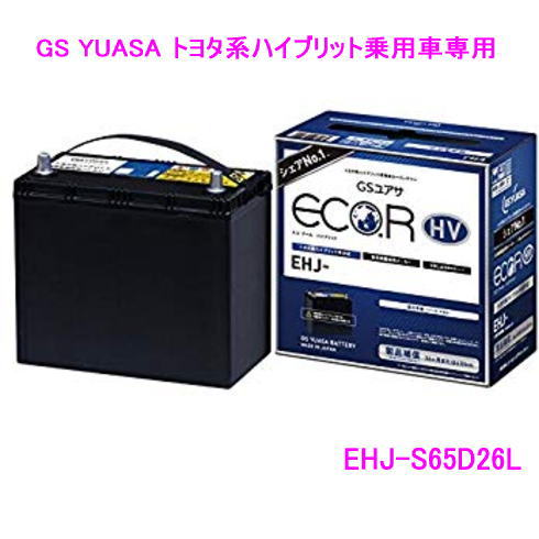 EHJ-S65D26L　/GSユアサ バッテリー ECO.R HV(エコ アールHV)　/GS YUASA/エコカートヨタ系ハイブリット乗用車専用 補機用 カーバッテリー EHJS65D26LB