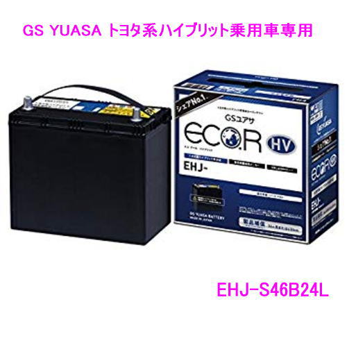 EHJ-S46B24L /GSユアサ バッテリー ECO.R HV(エコ アールHV) /GS YUASA/エコカートヨタ系ハイブリット乗用車専用 補機用 カーバッテリー EHJS46B24L